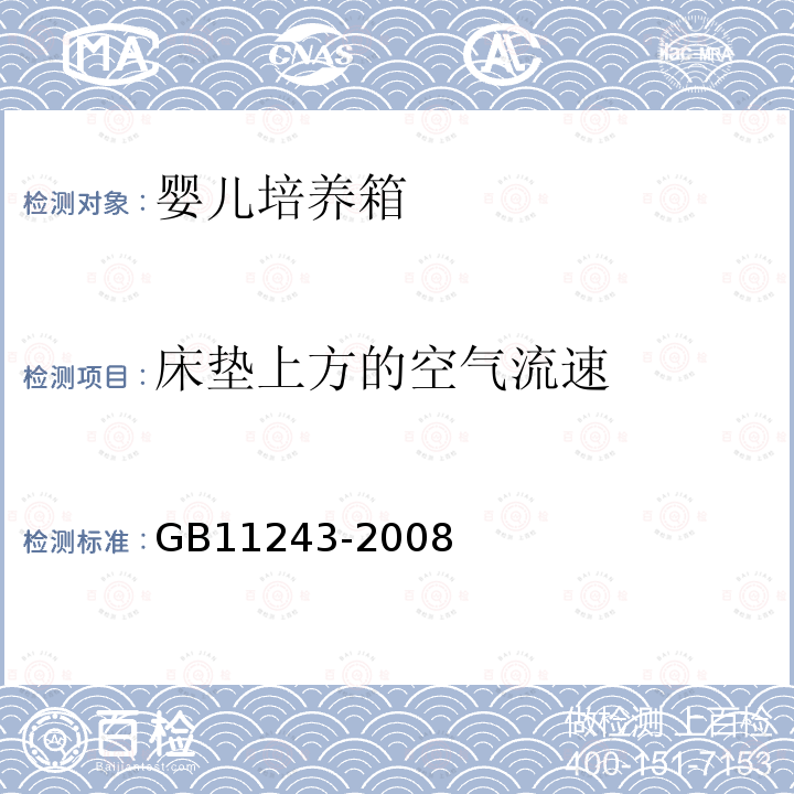 床垫上方的空气流速 医用电气设备 第2部分：婴儿培养箱安全专用要求