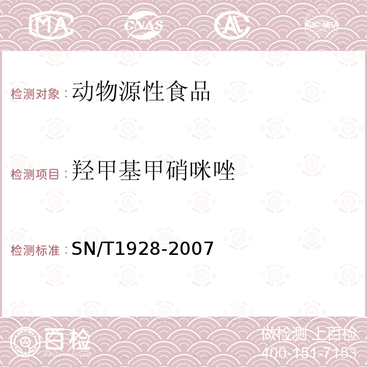 羥甲基甲硝咪唑 進出口動物源性食品中硝基咪唑殘留量檢測方法 液相色譜-質譜_質譜法