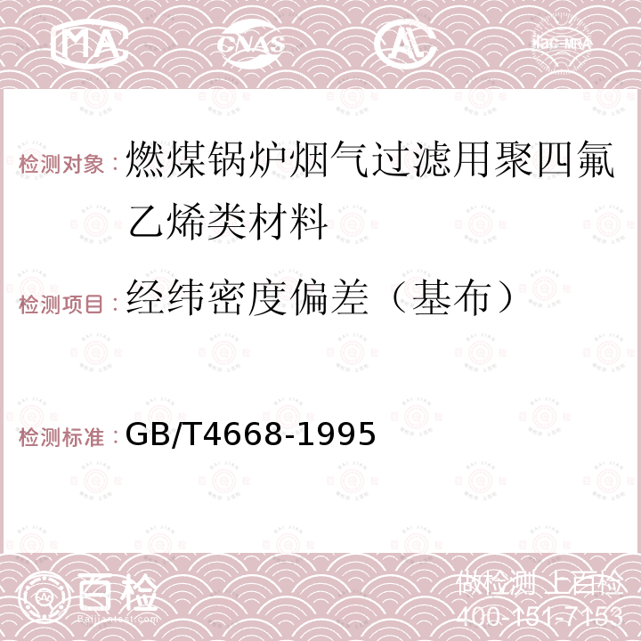 经纬密度偏差（基布） GB/T 4668-1995 机织物密度的测定