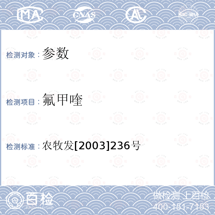 氟甲喹 动物性食品中氟甲喹残留检测方法 高效液相色谱法（鸡）