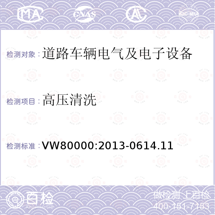 高压清洗 3.5吨以下汽车电气和电子部件 试验项目、试验条件和试验要求
