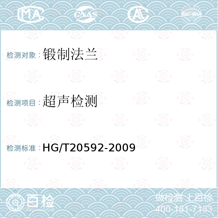 超聲檢測 鋼制管法蘭（PN系列）