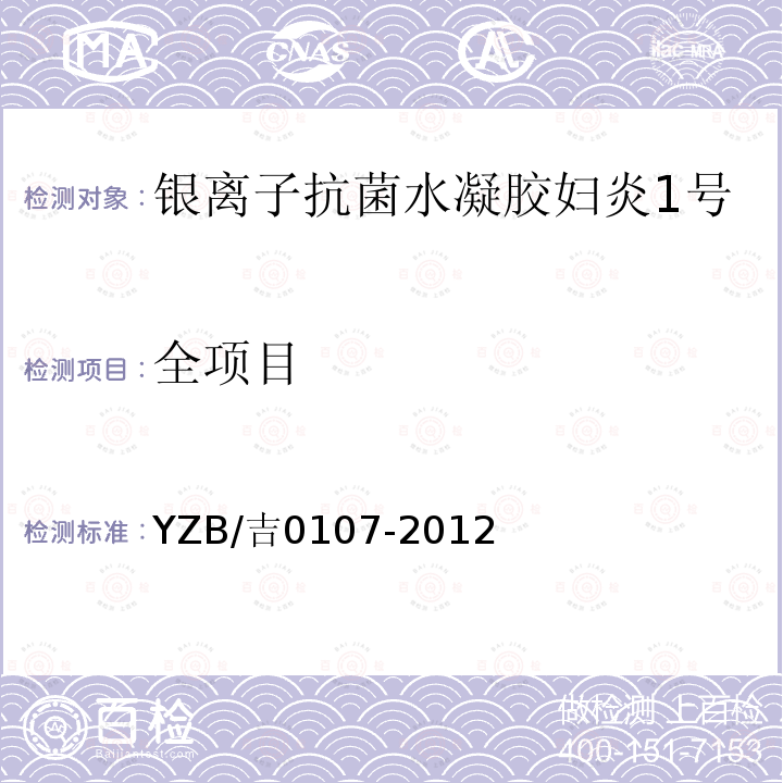 全项目 YZB/吉0107-2012 银离子抗菌水凝胶妇炎1号