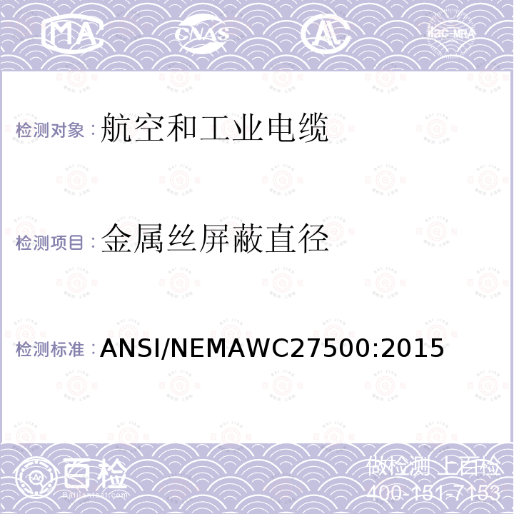金属丝屏蔽直径 ANSI/NEMAWC27500:2015 航空和工业电缆