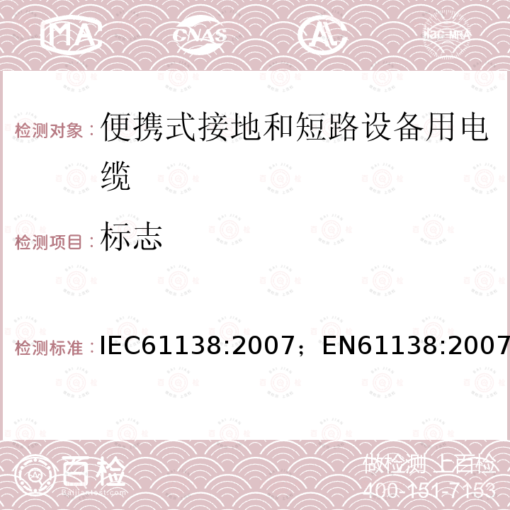 标志 IEC 61138-2007 便携式接地和短路设备用电缆