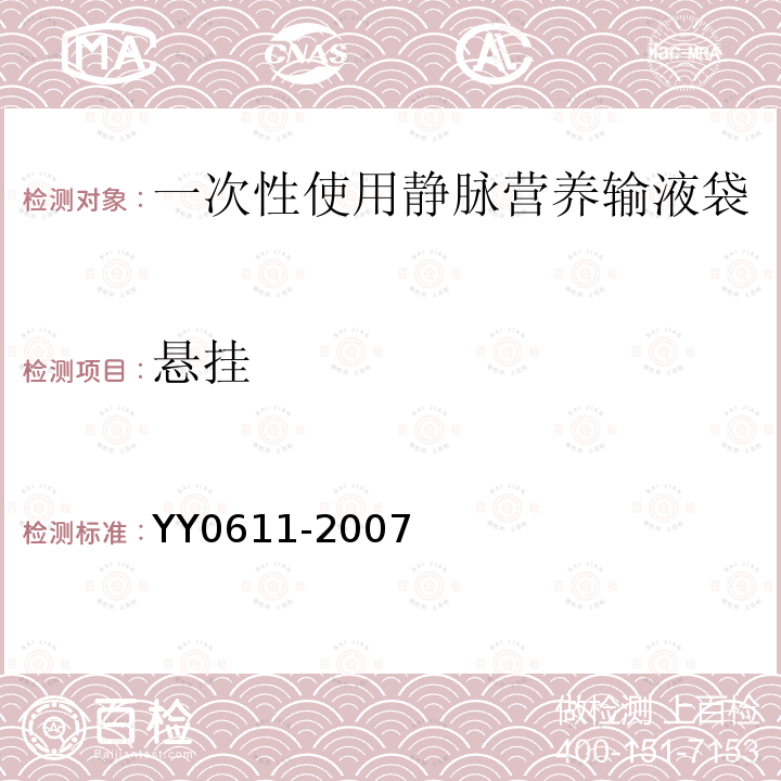 悬挂 YY 0611-2007 一次性使用静脉营养输液袋