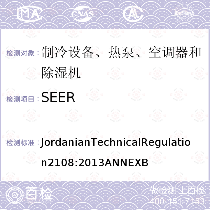 SEER JordanianTechnicalRegulation2108:2013ANNEXB 空调器能效标签