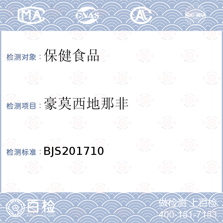 豪莫西地那非 保健食品中75种非法添加化学药物的检测 国家食品药品监督管理总局2017年第138号公告附件1