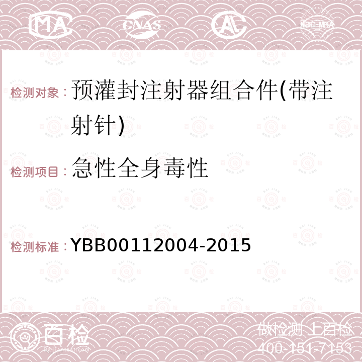 急性全身毒性 YBB 00112004-2015 预灌封注射器组合件(带注射针)