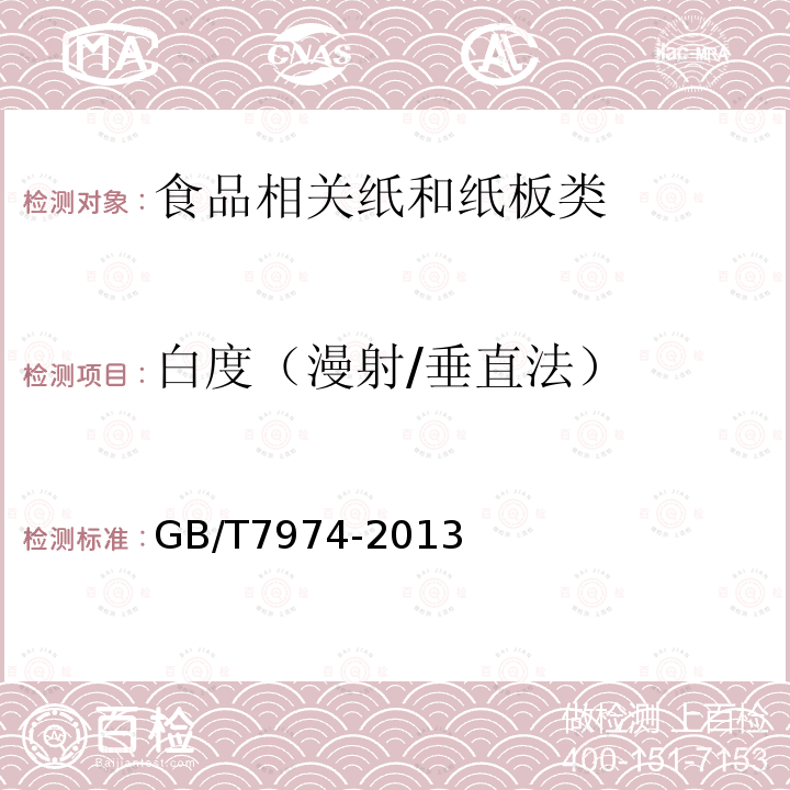 白度（漫射/垂直法） 纸、纸板和纸浆 蓝光漫反射因数D65亮度的测定（漫射/垂直法，室外日光条件）