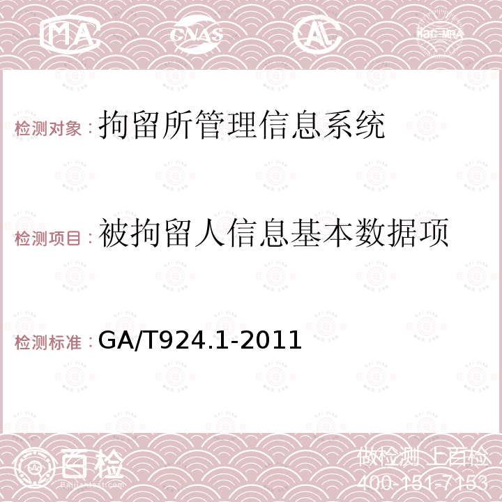 被拘留人信息基本数据项 拘留所管理信息基本数据项 第1部分： 被拘留人信息基本数据项