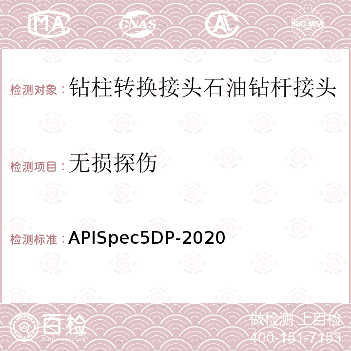无损探伤 APISpec5DP-2020 钻杆