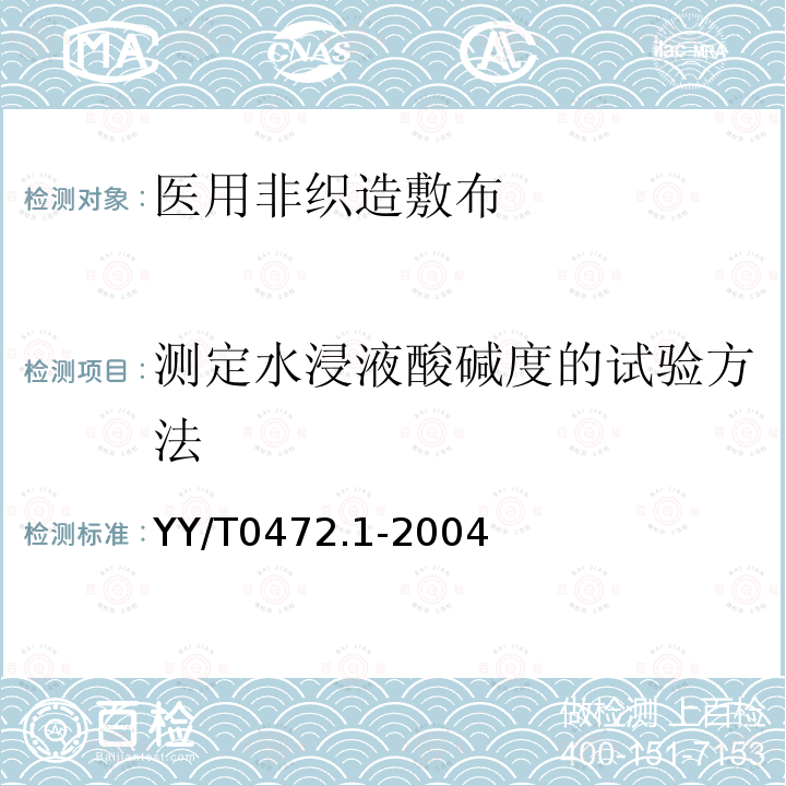 测定水浸液酸碱度的试验方法 医用非织造敷布试验方法 第1部分：敷布生产用非织造布