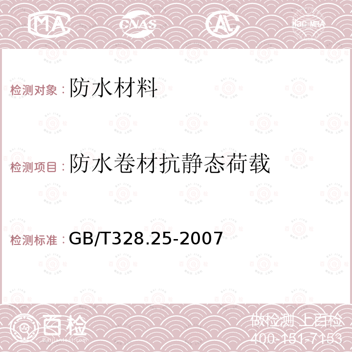 防水卷材抗静态荷载 建筑防水卷材试验方法 第25部分 沥青和高分子防水卷材 抗静态荷载