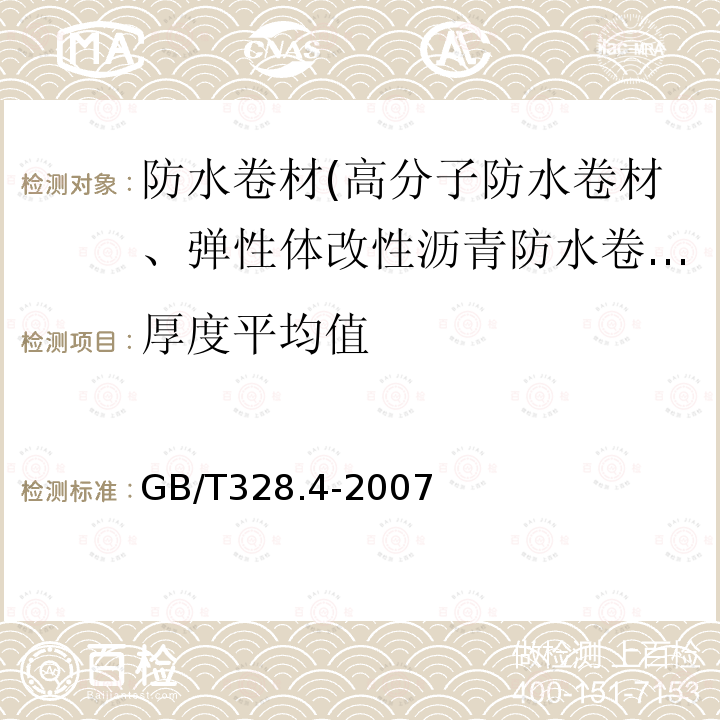 厚度平均值 建筑防水卷材试验方法 第4部分：沥青防水卷材 厚度、单位面积质量