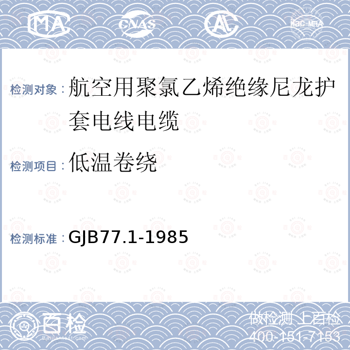 低温卷绕 航空用聚氯乙烯绝缘尼龙护套电线电缆