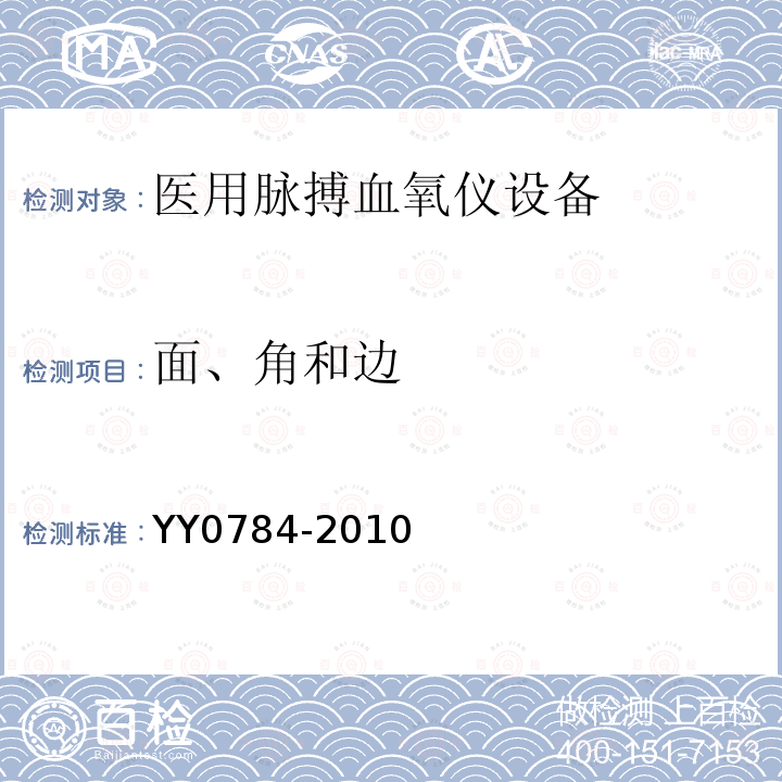 面、角和边 医用电气设备 医用脉搏血氧仪设备基本安全和主要性能专用要求