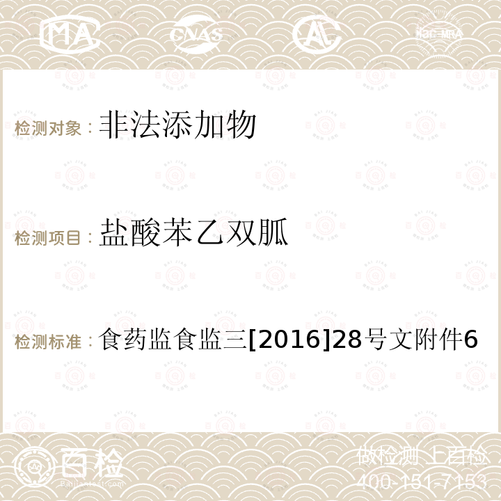 盐酸苯乙双胍 总局关于印发保健食品中非法添加沙丁胺醇检验方法等8项检验方法的通知