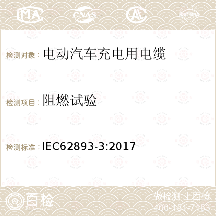 阻燃试验 IEC 61851-1 额定电压0.6 / 1kv及以下电动汽车充电电缆第3部分:额定电压450/ 750v及以下按第1、2和3款规定的交流充电电缆