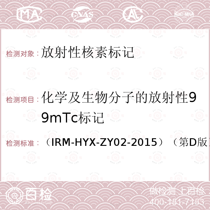 化学及生物分子的放射性99mTc标记 （IRM-HYX-ZY02-2015）（第D版） 放射性99mTc标记