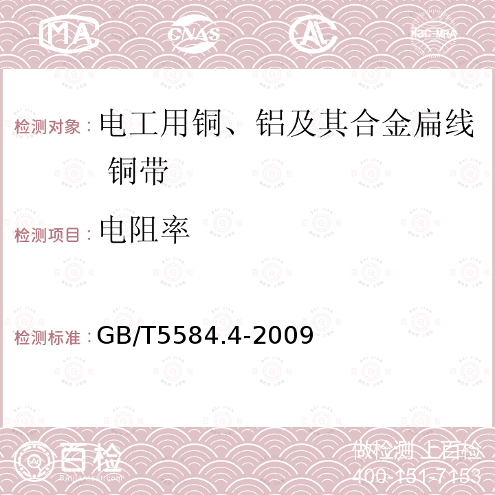 电阻率 电工用铜、铝及其合金扁线 第4部分:铜带