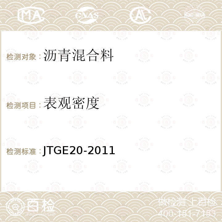 表觀密度 公路工程瀝青及瀝青混合料試驗規(guī)程 T0705-2011