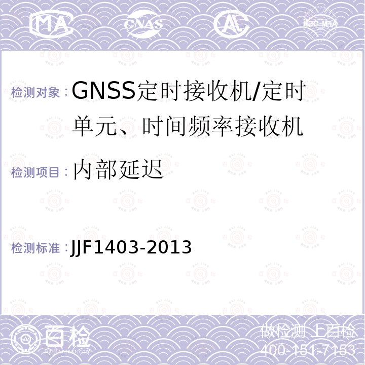 内部延迟 JJF1403-2013 全球导航卫星系统（GNSS）接收机（时间测量型）校准规范