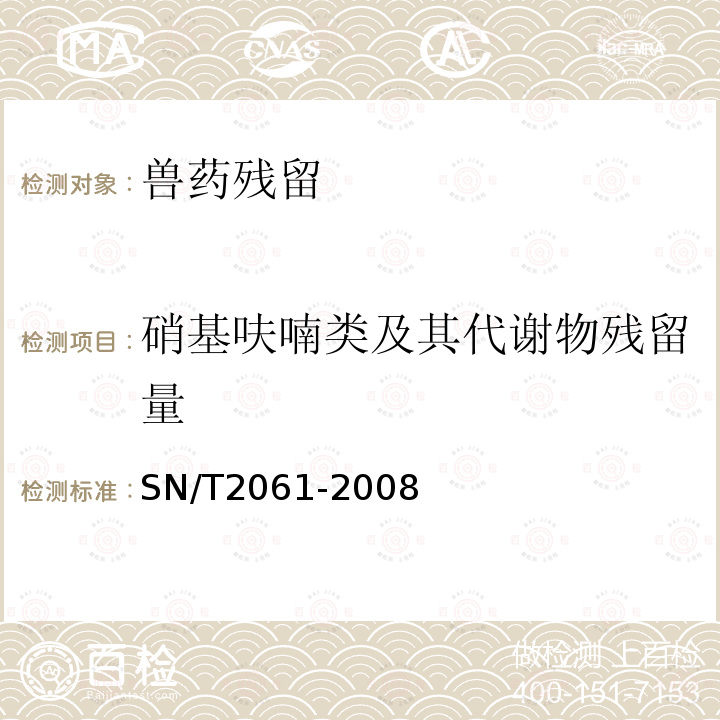 硝基呋喃类及其代谢物残留量 进出口蜂王浆中硝基呋喃类代谢物残留量的测定 液相色谱-质谱/质谱法