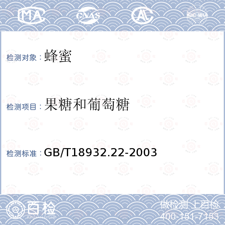 果糖和葡萄糖 蜂蜜中果糖、葡萄糖、蔗糖、麦芽糖含量的测定方法 液相色谱示差折光检测法