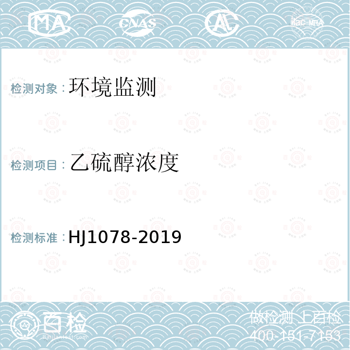 乙硫醇浓度 HJ 1078-2019 固定污染源废气 甲硫醇等8种含硫有机化合物的测定 气袋采样-预浓缩/气相色谱-质谱法