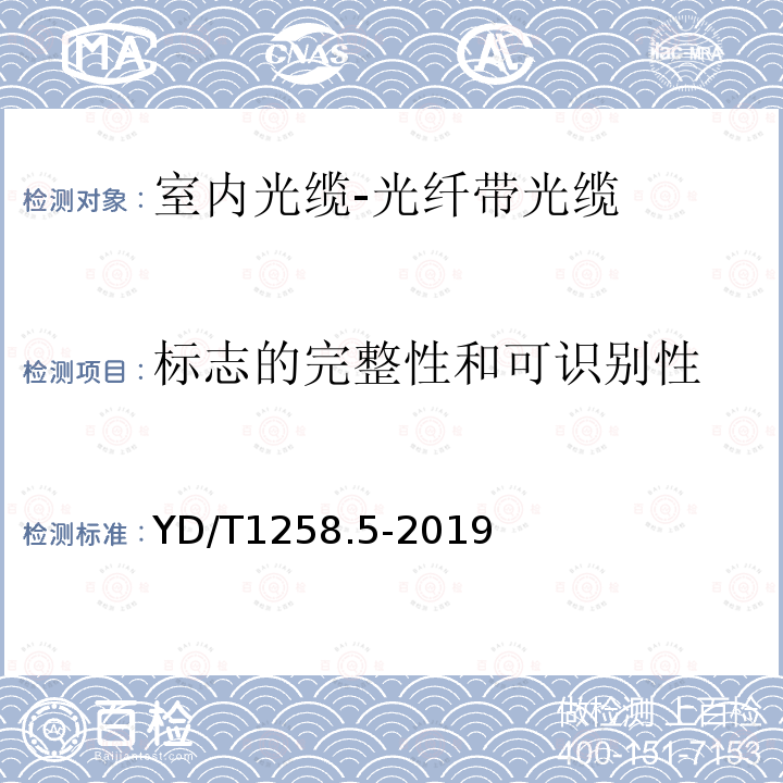 标志的完整性和可识别性 室内光缆 第5部分 光纤带光缆