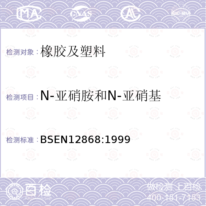 N-亚硝胺和N-亚硝基 BSEN 12868:1999 儿童使用和护理用品.弹性或橡皮奶头和安慰用品中释放量的测定方法