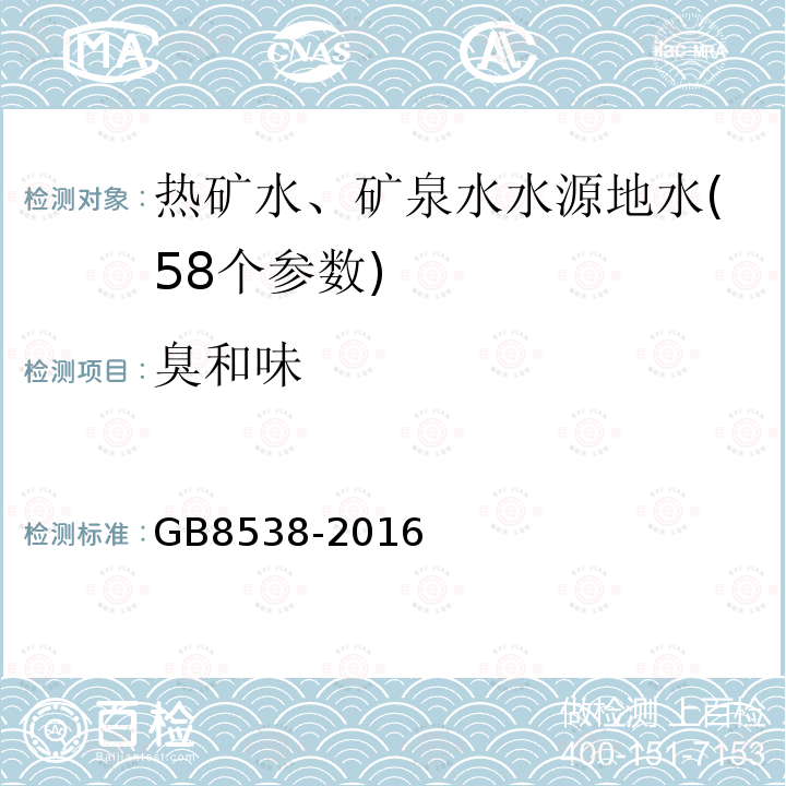 臭和味 饮用天然矿泉水检验方法 食品安全国家标准 饮用天然矿泉水检验方法