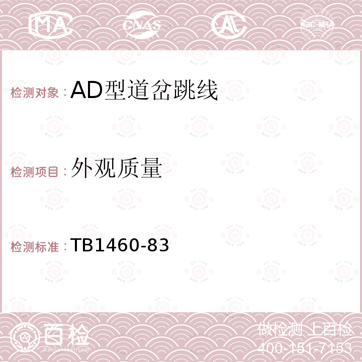 外观质量 AD型道岔跳线