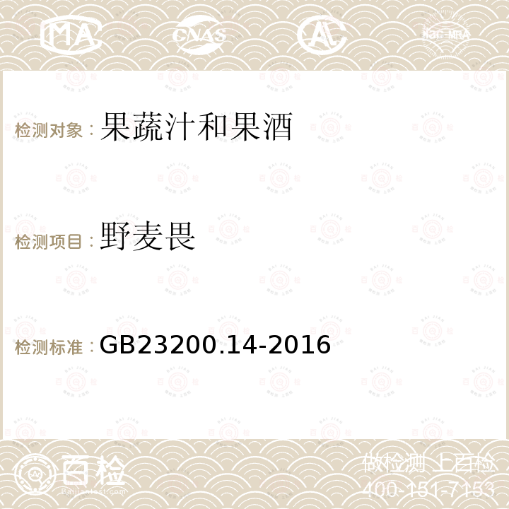 野麦畏 食品安全国家标准 果蔬汁和果酒中512种农药及相关 化学品残留量的测定 液相色谱-质谱法