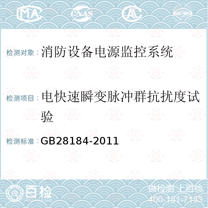 电快速瞬变脉冲群抗扰度试验 消防设备电源监控系统