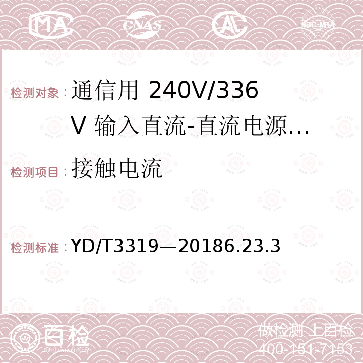 接触电流 通信用 240V/336V 输入直流-直流电源模块