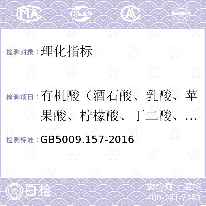 有机酸（酒石酸、乳酸、苹果酸、柠檬酸、丁二酸、富马酸、己二酸） 食品安全国家标准食品中有机酸的测定