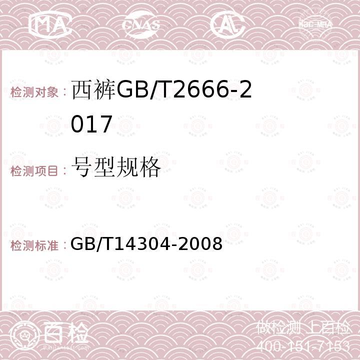 号型规格 GB/T 14304-2008 毛呢套装规格