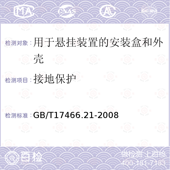 接地保护 家用和类似用途固定式电气装置的电器附件安装盒和外壳 第21部分:用于悬吊装置的安装盒和外壳的特殊要求