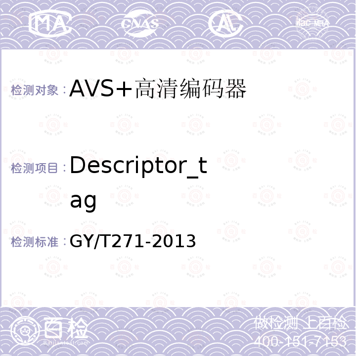 Descriptor_tag AVS+高清编码器技术要求和测量方法