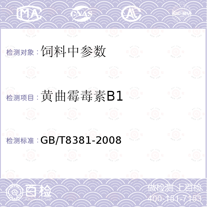 黄曲霉毒素B1 饲料中黄曲霉毒素B1的测定　半定量薄层色谱法