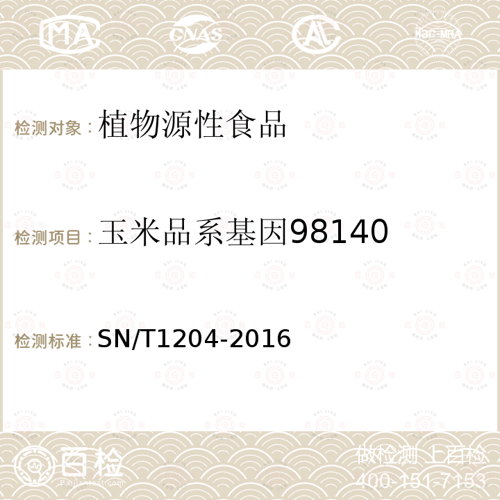 玉米品系基因98140 植物及其加工产品中转基因成分实时荧光PCR定性检验方法