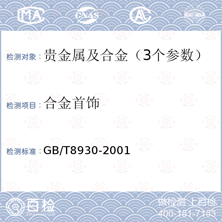 合金首饰 GB/T 8930-2001 合质金锭