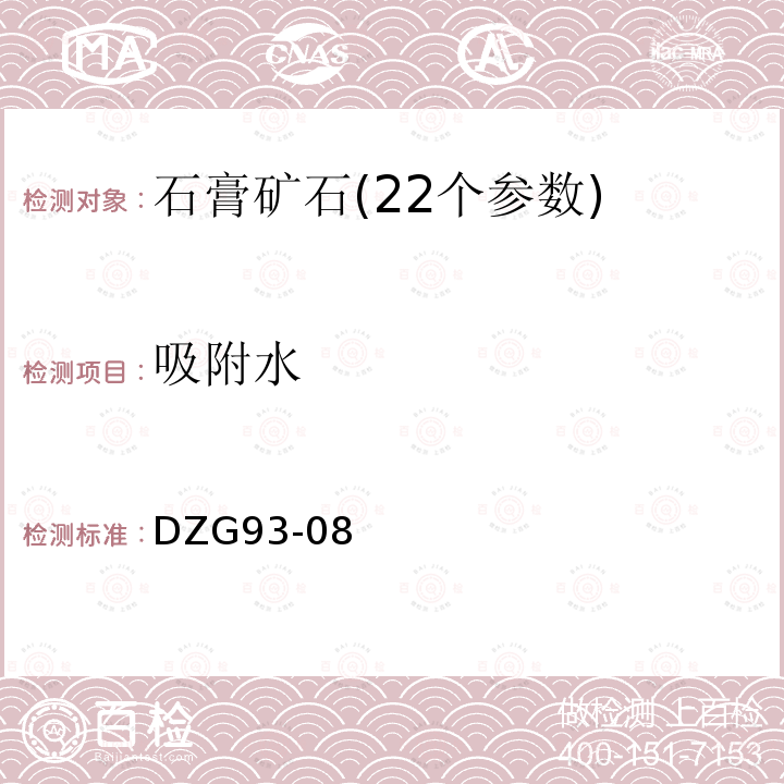 吸附水 巖石和礦石分析規程 鹽類礦石分析規程石膏礦石分析