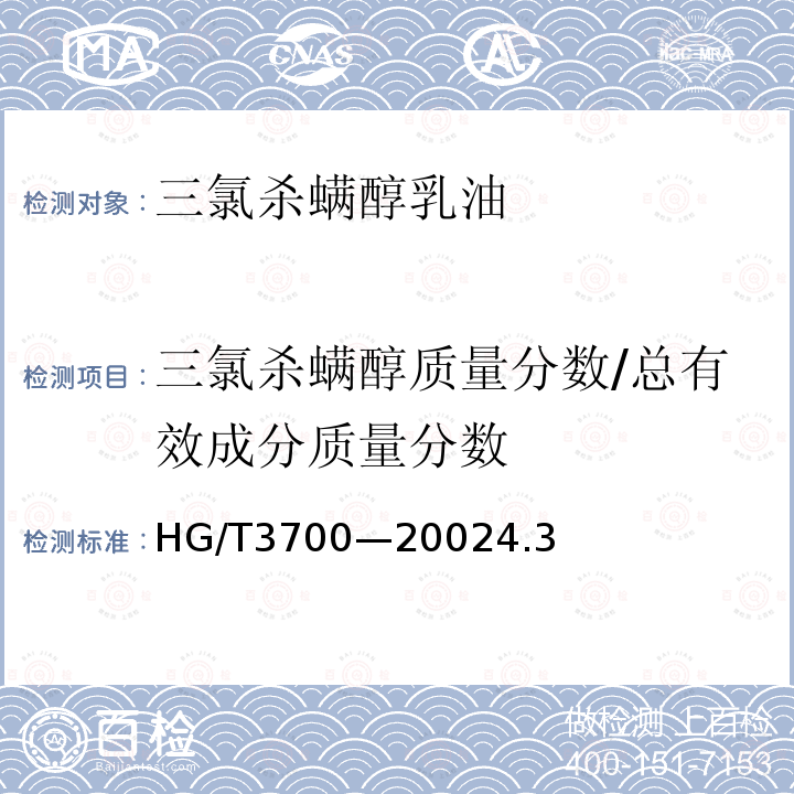 三氯杀螨醇质量分数/总有效成分质量分数 HG/T 3700-2002 【强改推】三氯杀螨醇乳油