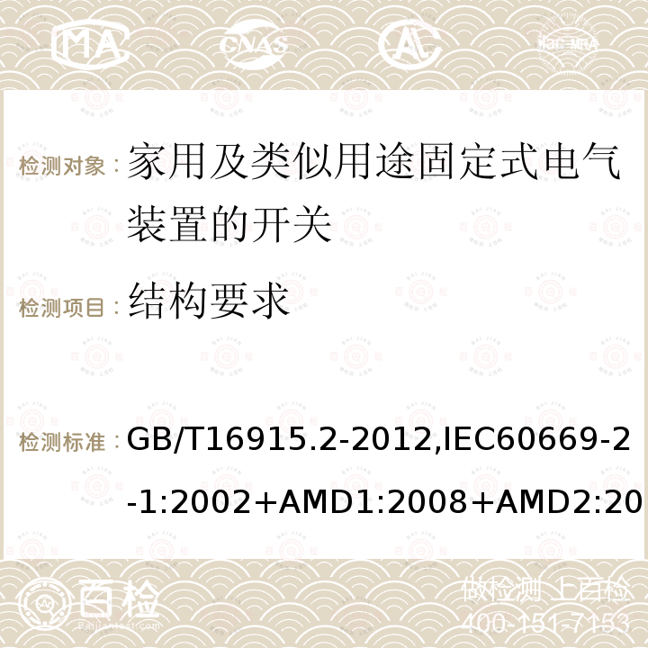 结构要求 家用及类似用途固定式电气装置的开关 第2-1部分：电子开关的特殊要求