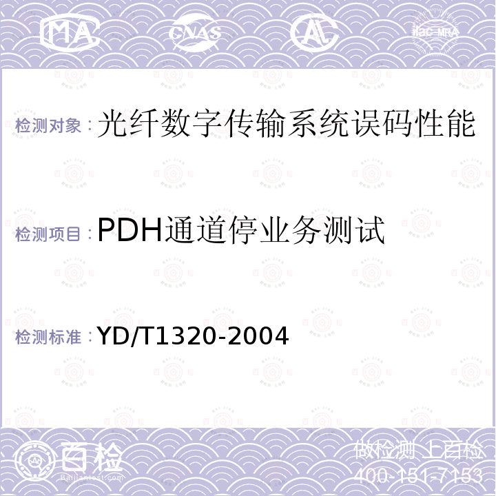 PDH通道停业务测试 YD/T 1320-2004 光密集波分复用器/去复用器技术要求和试验方法