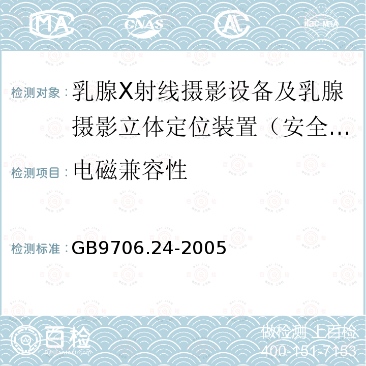 电磁兼容性 医用电气设备　第2-45部分：乳腺X射线摄影设备及乳腺摄影立体定位装置安全专用要求