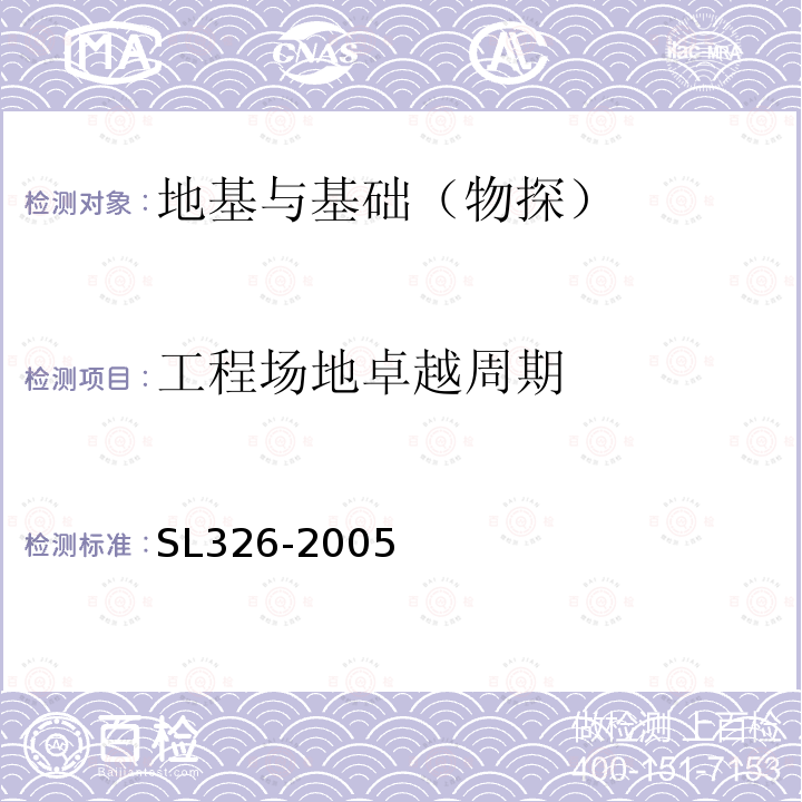 工程场地卓越周期 SL 326-2005 水利水电工程物探规程